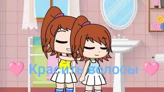 Красить волосы Carrie White and Rita Desjardin❤❤ 🩷🩷 Gacha club