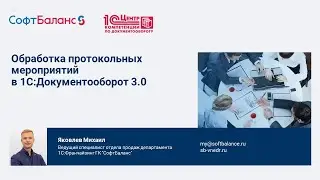 Мероприятия в 1С Документооборот 3.0