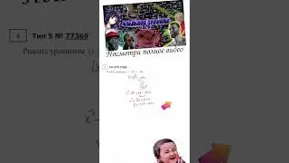 5 ЗАДАНИЕ ЕГЭ|УРАВНЕНИЯ С СЮРПРИЗОМ|77369 #егэ #матан #1втренде #профильегэ  #детям #shortsvideo