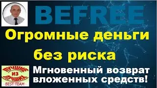 Befree. Огромные доходы без риска, с мгновенным возвратом вложенных средств.