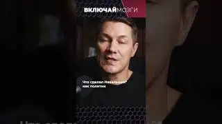 Что сделал Навальный как политик 