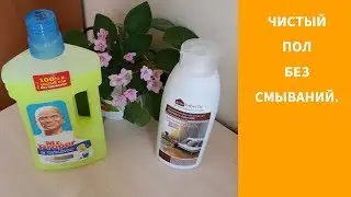 100 % ЧИСТЫЙ ПОЛ без смывания СРАВНИТЕЛЬНОЕ видео.