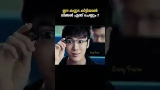 നിങ്ങൾക്ക് ഈ കണ്ണട വേണോ? #everyframe #movie #malayalam