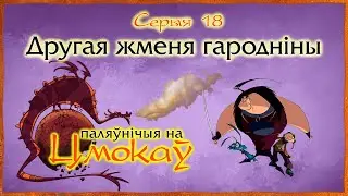 Паляўнічыя на цмокаў (Chasseurs de dragons) па-беларуску – 018 Другая жменя гародніны