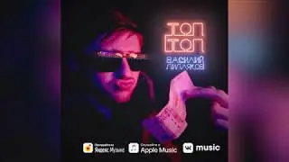 Василий Дидляков - Топ-Топ (оригинал)