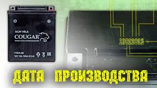 Аккумулятор Cougar.  Как найти дату производства.