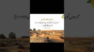 رسول اللہ ﷺ نے فرمایا مردوں کو برا نہ کہو کیونکہ وہ اپنے اعمال (کی جزا و سزا) کی طرف پہنچ چکے ہیں