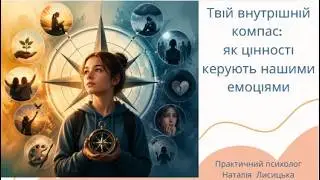 Про емоції та цінності. Твій внутрішній компас: як цінності керують нашими емоціями