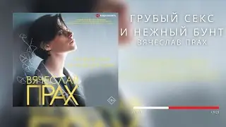 #Аудионовинка