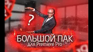 ПАК КРАСИВЫХ ПЕРЕХОДОВ,ПАРТИКЛОВ ДЛЯ ПРЕМЬЕР ПРО + РОЗЫГРЫШ 100 рублей | Premier Pro 🌏