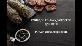 КОЛЯДОВАТЬ НА УДАЧУ СЕБЕ. ДЛЯ ВСЕХ. ▶️ ВЕДЬМИНА ИЗБА ▶️ ИНГА ХОСРОЕВА.