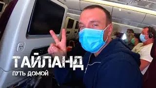 Таиланд. Эвакуация. Летим домой