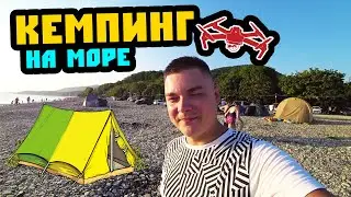 Автокемпинг  в Сочи. Отдых с палатками в кемпинге Берег. Кемпинг в Аше