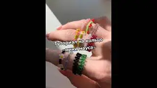 Туториал на кольцо Микки Маус...🐭