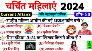चर्चित महिलाएं 2024 | Current Affairs | Charchit Mahilaye 2024 | Famous Women 2024
