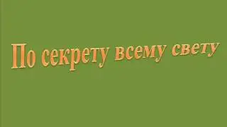 #ПоСекретуВсемуСвету