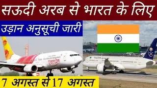 Saudi Arabia to india new confirm flights schedule || Saudi arabia international flight news update