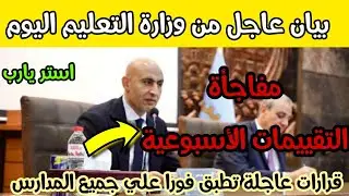بيان عاجل من وزارة التعليم اليوم 👈قرارت هامة تطبق فورا علي جميع المدارس ✅