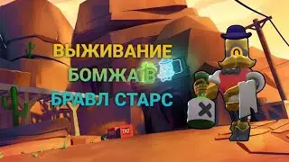 Открытие боксов на аккаунте«Выживание бомжа» Бравл Старс/Brawl Stars