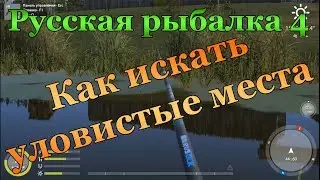 Русская рыбалка 4. Как искать уловистые места.