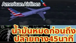 Low fuel B777-300ER Emergency Landing 1 Engine