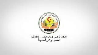 الاتحاد الوطني لارباب العمل و المقاولين مكتب قسنطينة