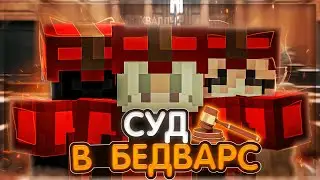 😎СУД В БЕДВАРС || Minecraft Bed Wars