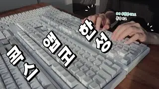 한성vs콕스vs앱코 무접점 3사 키보드 비교 타건 / 윤활 안한 순정이지만 보글보글해 / 자비 없는 실제 타건음