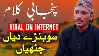 Beautiful Punjabi Kalam | سوہنڑے دیاں چٹھیاں خوبصورت کلام | Punjabi Kalam 2022