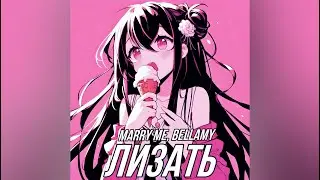 MARRY ME, BELLAMY – ЛИЗАТЬ