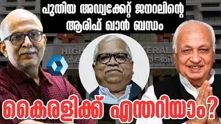 മാധ്യമ വാർത്തകളുടെ സത്യാവസ്ഥ | Jaju Babu | Arif Mohammed Khan | Adv A Jayashankar | Advocate General