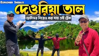 দেওরিয়া তাল - অপ্সরা আর দেবতারা এখনো আসেন এই লেকে | ছোটদের নিয়েও করা যায় এই ট্রেক | Deoria Taal
