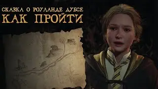 THE TALE OF ROWLAND DUBES | How to complete the quest | Guide in Russian | Hogwarts Legacy