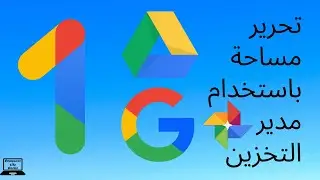 كيفية تحرير مساحة في حساب جوجل الخاص بك باستخدام مدير التخزين