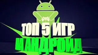 Топ 5 лучших игр на андроид/ios ссылки