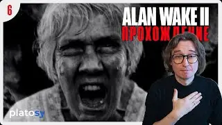 Дом престарелых #6 | Alan Wake 2 Прохождение / Alan Wake II (PS5)