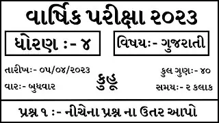 dhoran 4 kuhu paper 2023 | dhoran 4 gujarati paper | dhoran 4 kuhu varshik pariksha paper 2023