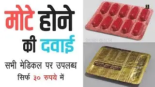 100% Mota Hone Ka Tarika, Dawa, Mote hone ki dawai