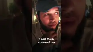 Лахма их страшный сон 