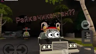 рэйк в чикен ган? (1 часть)