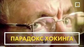 Парадок Стивена Хокинга. Эксперимент с путешествием во времени