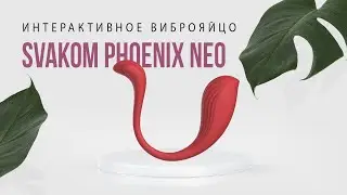 ИНТЕРАКТИВНОЕ ВИБРОЯЙЦО SVAKOM PHOENIX NEO