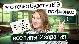 ⚡ ВСЕ ТИПЫ 12 задания, которые ТОЧНО будут на ЕГЭ ПО ФИЗИКЕ 2024