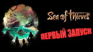 Sea Of Thieves - Первый Запуск. Учусь играть