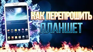 [Урок]Как перепрошить планшет (SM-T210)