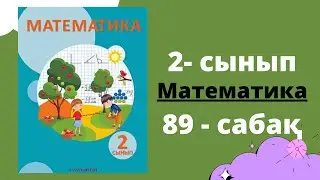 89 сабақ. Математика 2 сынып . 3 бөлім | 