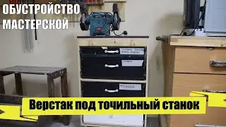 Стол верстак для точильного станка | Столярная мастерская - обустройство
