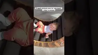 Угадай сколько месяцев малышу?