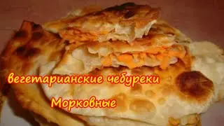 Чебуреки вегетарианские из Моркови