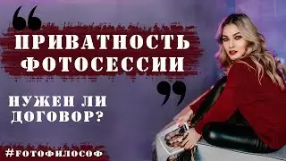 КОНФИДЕНЦИАЛЬНОСТЬ фотосессии. Что это и нужен ли договор? #FOTOфилософ